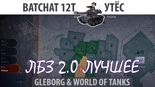 ЛБЗ 20  BatChat 12t  Утес  Коалиция  Excalibur [upl. by Nylodnarb]