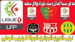 Classement du championnat dAlgérie après victoire JSK JS Kabylie et de la JS Belouizdad 9e journée [upl. by Ahsineg565]