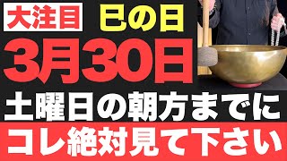 【確実にヤバい】3月30日土の朝方までに絶対見て下さい！このあと、神がかり的に凄い事が起こる予兆です！【2024年3月30日土巳の日の大大吉祈願】 [upl. by Cherilynn]