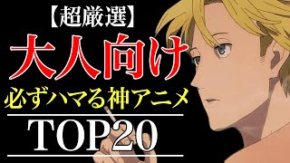 【深みのある面白さ】大人にこそおすすめしたい神アニメランキング TOP20【おすすめアニメ】 [upl. by Olrac]