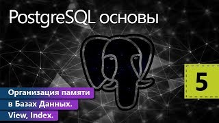 Организация памяти в Базах Данных View Index PostgreSQL основы Урок 5 [upl. by Eidarb]