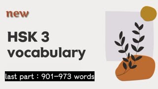 new hsk 3 vocabulary last part [upl. by Porush]