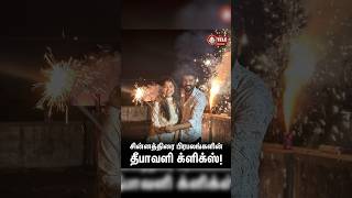 Tamil celebrities dewali clicks  tamilactor dewali shorts subscribe [upl. by Surazal]