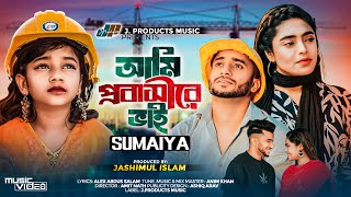 আমি প্রবাসীরে ভাই  AMI PROBASHIRE VAI  SUMAIYA  Farhan amp Sraboni  Official Music Video Song 2024 [upl. by Voletta401]