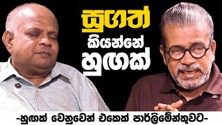 සුගත් කියන්නෙ හුඟක්   හුඟක් වෙනුවෙන් එකෙක් පාර්ලිමේන්තුවට [upl. by Barnes]