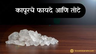 तुम्हाला माहित नसलेली कापूर बद्दल संपूर्ण माहिती । Benefits of Camphor in Marathi । कापूरचे तोटे [upl. by Strade]