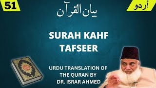 Surah AlKahaf with Urdu explanation full Dr israr Ahmed RA Quran recitation [upl. by Sletten]