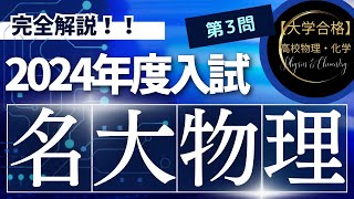 名古屋大学入試問題【2024年度】 物理 第3問（波動） [upl. by Quirk]