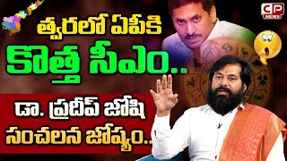 Astrologer Pradeep Joshi About AP New CM  YS Jagan  YS Bharathi  CM Chandrababu  CP News [upl. by Skier136]