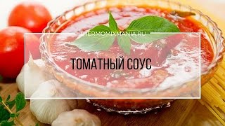 Рецепт Термомикс Томатный соус [upl. by Carberry]