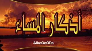 أذكار المساء بصوت العفاسي azkar almasa [upl. by Enitsenre]