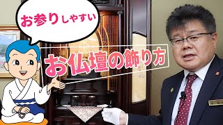 【お参りしやすい】お仏壇の飾り方 [upl. by Ulrika]