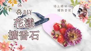 超簡單又可愛的擴香小物 ‧ 讓空間充滿香氛氣息｜DIY 花漾擴香石 [upl. by Nathan]