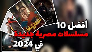 10 مسلسلات مصرية 2024 جديدة لازم تشوفهم [upl. by Ramej]