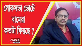 লোক সভা ভোটে বামেরা কতোটা ফিরছে   Loksabha Election 2024  lok sabha election 2024 analysis [upl. by Ordisy]