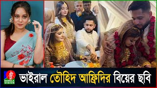 গোপনে বিয়ে করলেন তৌহিদ আফ্রিদি জানা গেলো স্ত্রীর পরিচয় [upl. by Odrareve324]