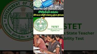 TG TET NOTIFICATION 2024  TS TET LATEST NEWS TODAY  TG TET SYLLABUS 2024 IN TELUGU  TG TET 2024 [upl. by Amabelle]