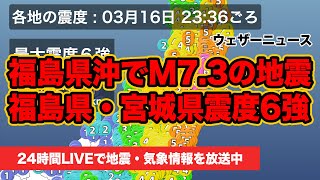 【LIVE】福島県・宮城県で震度6強の地震発生 津波注意報も  2022年3月16日水＜ウェザーニュースLiVE＞ [upl. by Euqinemod]