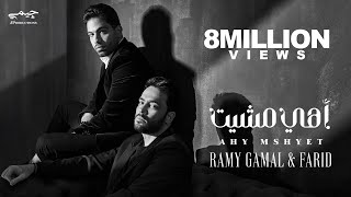 Ramy Gamal amp Farid  Ahy Mshyet Official Music Video  رامي جمال وفريد  اهي مشيت [upl. by Dirfliw]