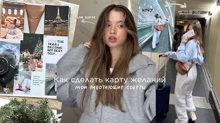 Как сделать работающую карту желаний  советы и лайфхаки  VISION BOARD [upl. by Auria]