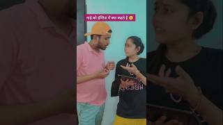 Nade ko english me kya kehte hain Husband Vs Wife ♥️😉 vishalsinhavlogs shorts husbandwifecomedy [upl. by Sllew]