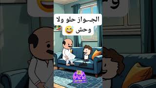 من وجهه نظرك الجواز حلو ولا وحش ؟  انميشن كارتون اكسبلور ضحك كوميدي كرتون cartoon comedy [upl. by Getraer]