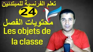 تعليم الفرنسية للمبتدئين 24 محتويات الفصل المدرسي  Les objets de la classe  فرنشاوي [upl. by Eelibuj]