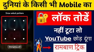 How to Break Pattern lock  Pattern lock kaise tode  How to Remove mobile pattern lock [upl. by Hewes]