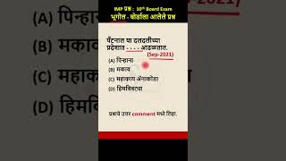 पँटनाल या दलदलीच्या प्रदेशात     आढळतात  c  shorts short  IMP Questions for board exam [upl. by Brett]