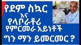 በሰውነታችን ውስጥ የሚገኘውን የስኳር መጠን ከደምና ከሽንት ናሙና በመውሰድ በላቦራቶሪ የምርመራ ዘዴዎች በመታገዝ መመርመር። Testing blood glucose [upl. by Kristo]