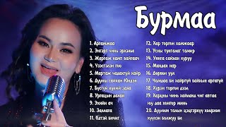 Burmaa duunuud  Бурмаа дуунууд  Burmaa Argamjaa  Ayalguu [upl. by Erdna99]