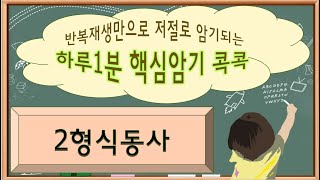 하루1분핵심암기콕콕 2형식동사 반복재생만으로 헷갈리는 2형식동사 완벽하게 암기해요 [upl. by Lledraw]