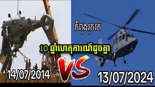 ព្រឺសំបុរ oria ពេល 10 ឆ្នាំមុនក៏មានករណីធ្លាក់ យន្តហោះនៅកម្ពុជាដែរ [upl. by Orozco]