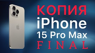 Копия iPhone 15 Pro Max Финал 2024 [upl. by Savick]