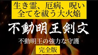 不動明王剣文 怨敵退散 生き霊返し 浄霊 除霊 不動明王 不動明王剣文 [upl. by Esilahs]