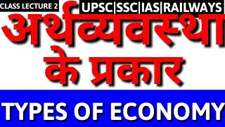 TYPES OF ECONOMY SYSTEM IN INDIA IN HINDI SOCIALISTCAPITALISTMIXEDCOMMUNISTOPENCLOSED ECONOMY [upl. by Adnim]