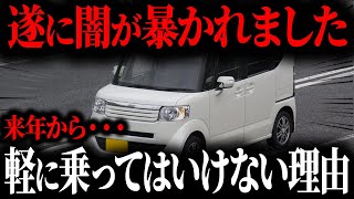 なぜ軽を購入した人が「今」後悔しているのか来年から軽に乗ってはいけない理由【ゆっくり解説】 [upl. by Arsuy]