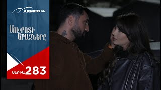 Մոխրոտի Երազները Սերիա 283  Mokhroti Eraznery [upl. by Inoek183]