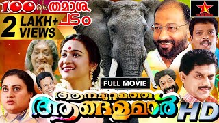 Aanamuttathe angalamar Full Movie  Jagadish Jagathy Sreekumar Nedumudi Venu  Blockbuster Movie [upl. by Vedi]