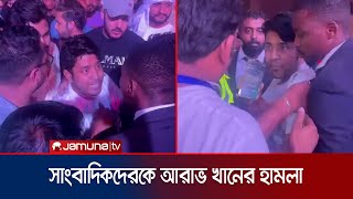 আরব আমিরাতে সাংবাদিকদের ওপর হামলা চালালো আরাভ খান  Arab khan  Jamuna TV [upl. by Llevart]