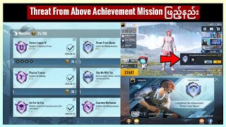 Threat From Above Achievement Mission ဘယ်လို ဖြည့်ကြမလဲ  PUBG Mobile [upl. by Breeze]