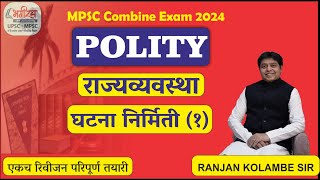 mpsc polity lecture in marathi राज्यव्यवस्था  घटना निर्मिती 1 polity ranjan kolambe mpscpolity [upl. by Jemie]