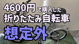 4600円で購入した16インチ折りたたみ自転車が想定外すぎた [upl. by Korney375]