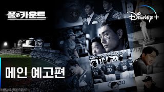 풀카운트｜메인 예고편｜KBO amp 디즈니 [upl. by Vallonia]