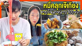 ‘หมี่คลุกเจ๊เกียง’ ก๋วยเตี๋ยว3รส ขายวันละหลายร้อยห่อ  MAWIN FINFERRR [upl. by Rainer158]