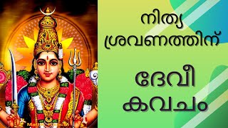 Devi Kavacham  देवी कवच  ദേവീ കവചം  Kavalam Srikumar [upl. by Airetal]