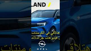 Grandland 2023 facelift الجديد في أوبل جراندلاند فيس ليفت Opel Grandland 2023 facelift [upl. by Hinckley]