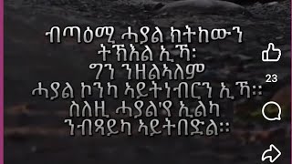 ብጣዕሚ ሓያል ክትከዉን ትኸእል ኢኻግንንዘልኣለም ሓያል ኮንካ ኣይትነብርን ኢኻስለዚሓያል እየ እለካ ንብጻይካ ኣይትበድል [upl. by Latisha]