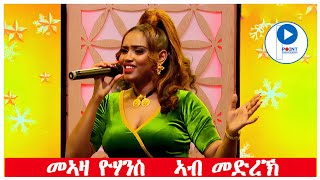 Meaza Yohannes መኣዛ ዮሃንስ Best Stage Tigrigna Music Video ብሉፅ ናይ መድረኽ ስራሕ selamawit eden [upl. by Ruthven]