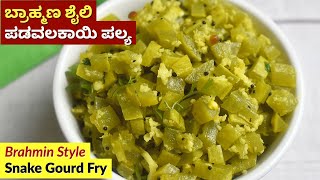 ಬ್ರಾಹ್ಮಣ ಶೈಲಿ ಪಡವಲಕಾಯಿ ಪಲ್ಯ  Brahmin Style Padavalakai Palya  Snake Gourd Fry [upl. by Ggerc]